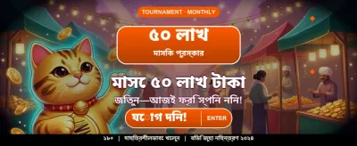 বেঙ্গল স্পেশাল অফার
